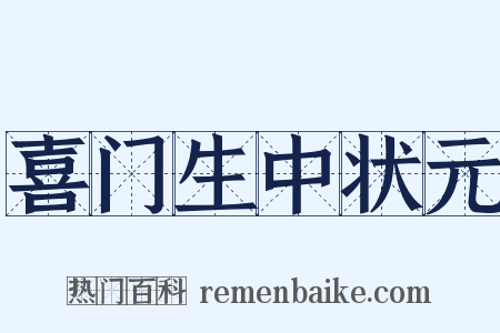 喜门生中状元是什么意思的图片